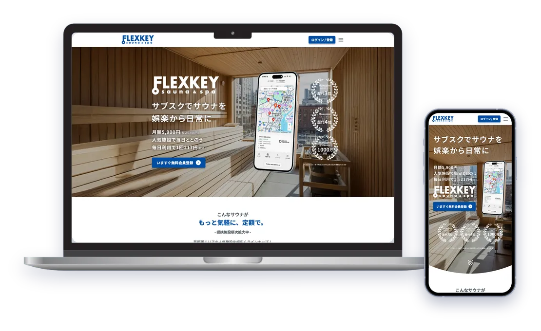 サウナのサブスク「FLEXKEY」のLPをノートPCとスマートフォンで表示した様子